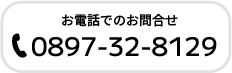 お電話でのお問合せ 0897-32-8129