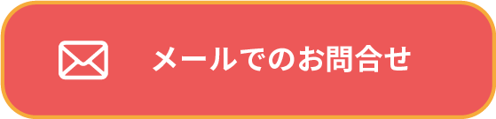 メールでのお問合せ